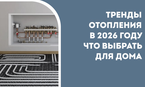 Тренды отопления в 2026 году что выбрать для дома в Копейске
